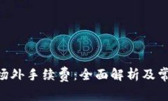 了解B特派场外手续费：全面解析及常见问题解答
